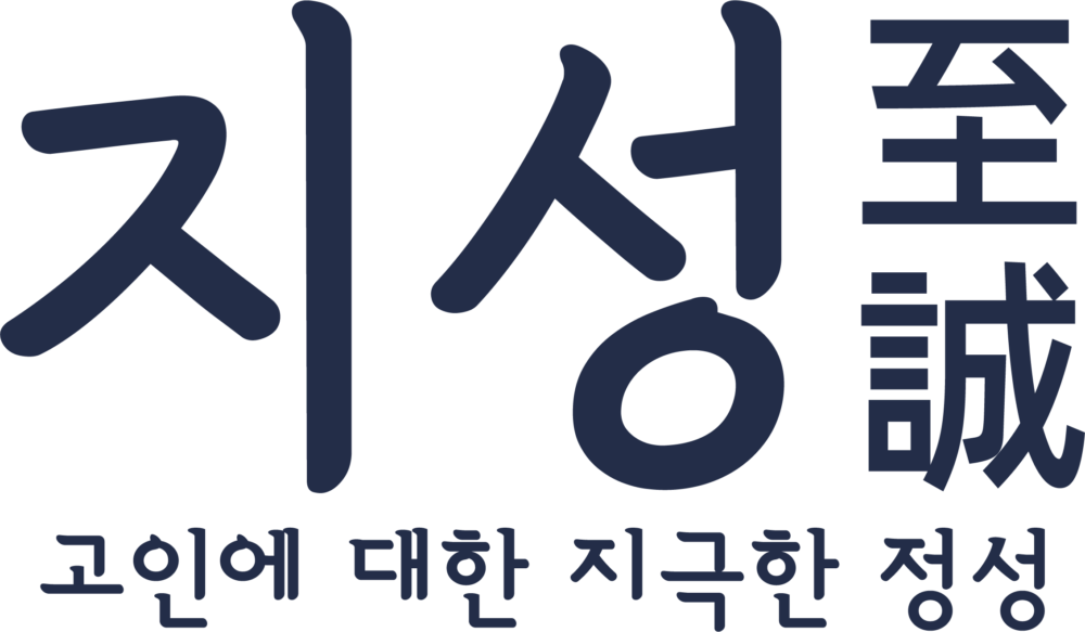 지성 - 고인에 대한 지극한 정성